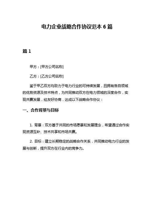 电力企业战略合作协议范本6篇