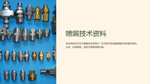《喷嘴技术资料》课件