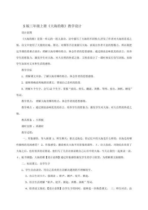 S版三年级上册《大海的歌》教学设计