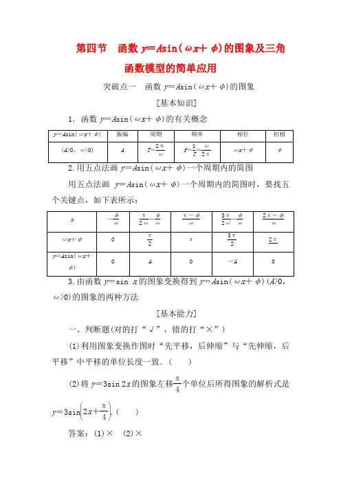 高考数学第四章三角函数解三角形第四节函数y=Asin(ωx+φ)的图象及三角函数模型的简单应用