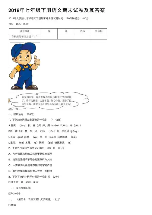 2018年七年级下册语文期末试卷及其答案
