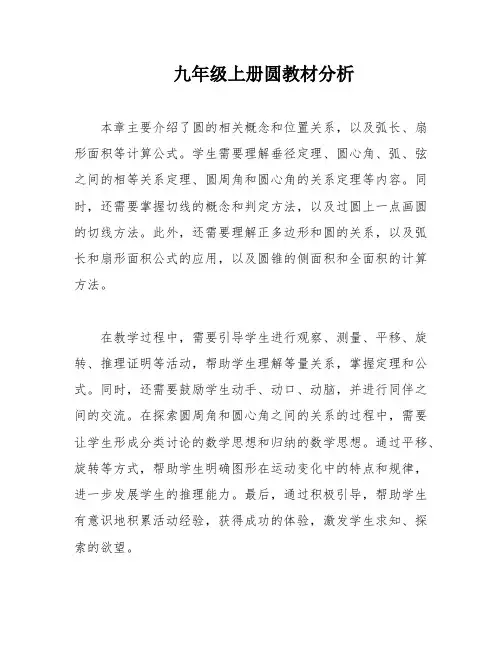九年级上册圆教材分析