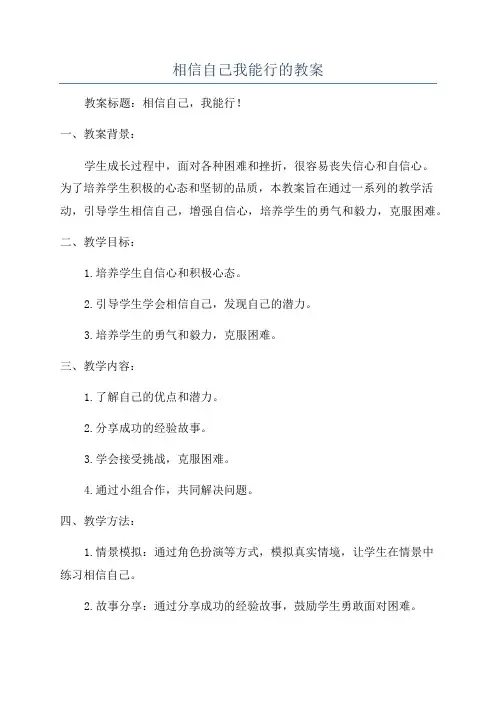 相信自己我能行的教案