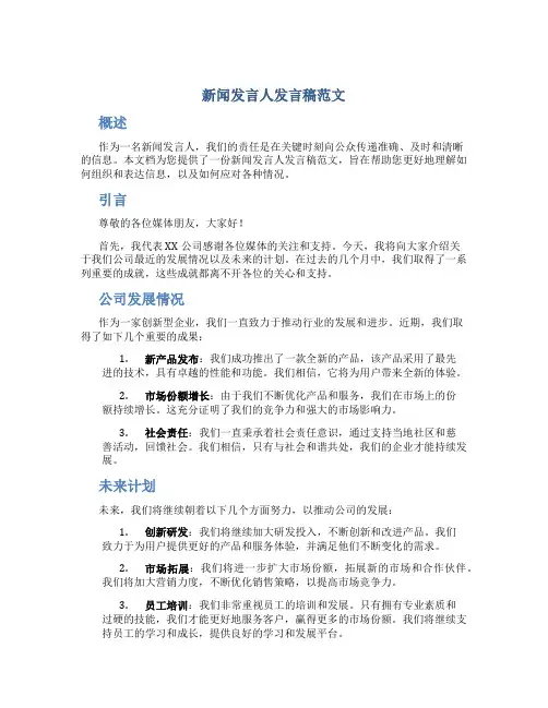 新闻发言人发言稿范文