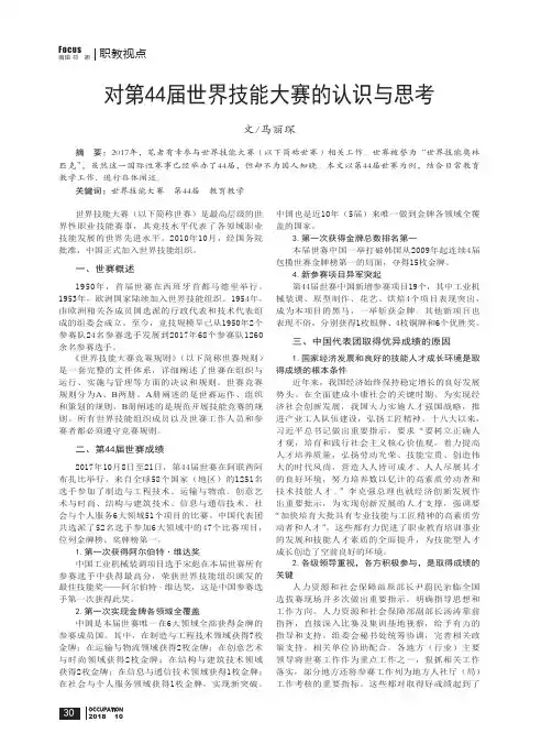 对第44届世界技能大赛的认识与思考