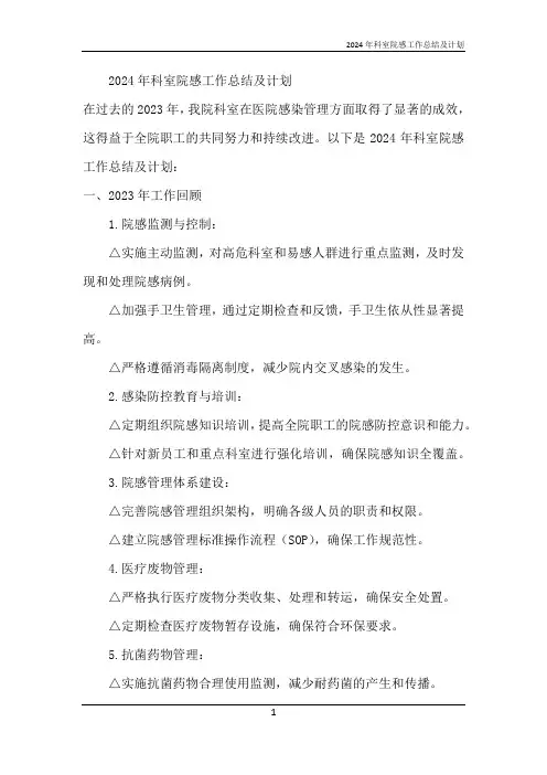 2024年科室院感工作总结及计划