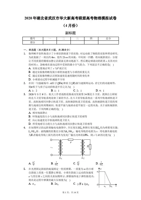 2020年湖北省武汉市华大新高考联盟高考物理模拟试卷(4月份)-附解析