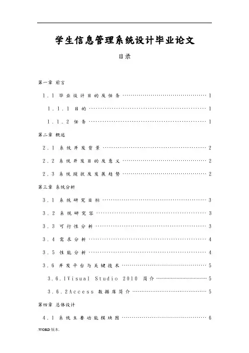 学生信息管理系统设计毕业论文