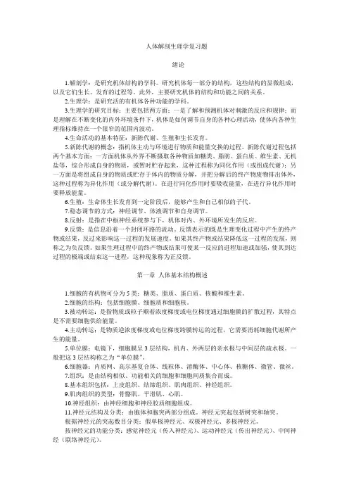 人体解剖生理学复习题题库