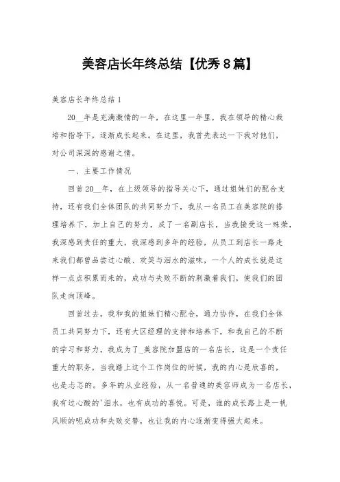 美容店长年终总结【优秀8篇】