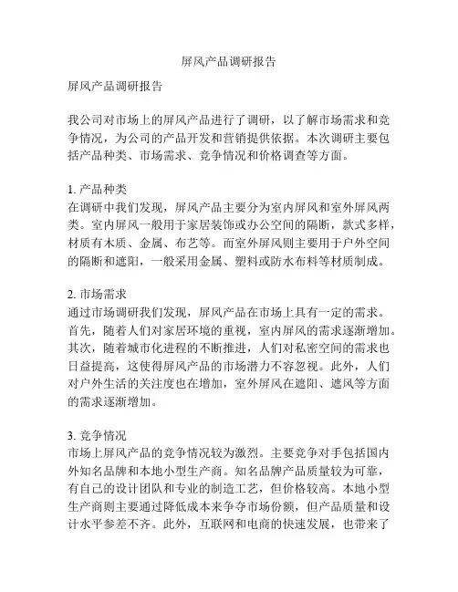 屏风产品调研报告
