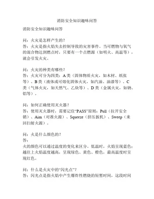 消防安全知识趣味问答