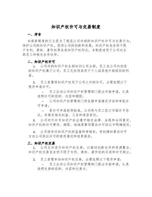 知识产权许可与交易制度
