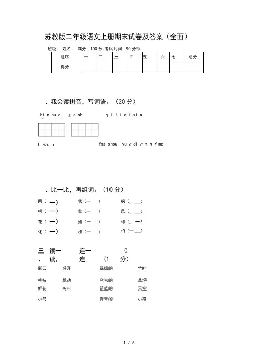 苏教版二年级语文上册期末试卷及答案(全面)
