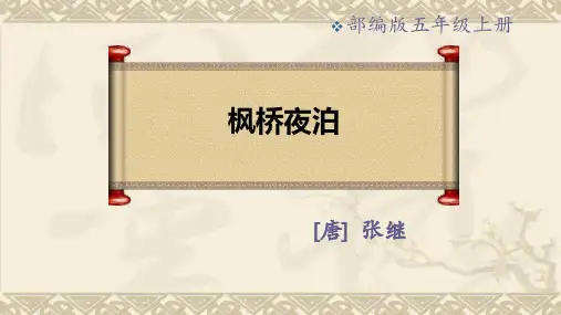 《枫桥夜泊》古诗三首PPT课件
