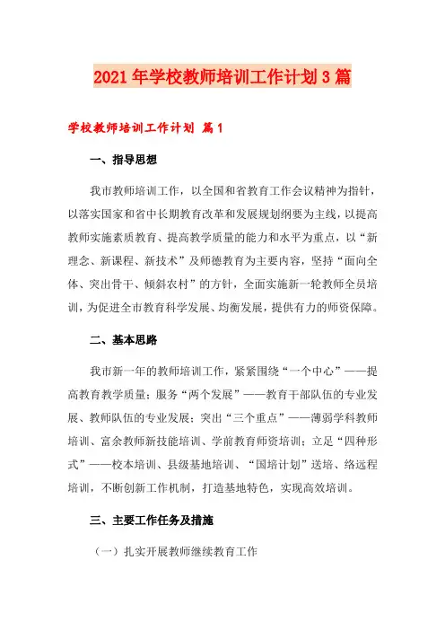 2021年学校教师培训工作计划3篇【精编】