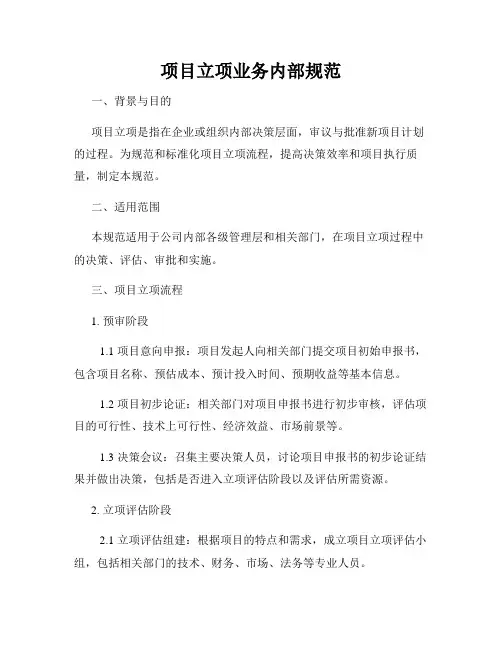 项目立项业务内部规范