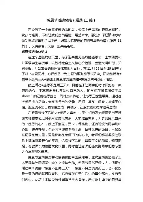 感恩节活动总结（精选11篇）