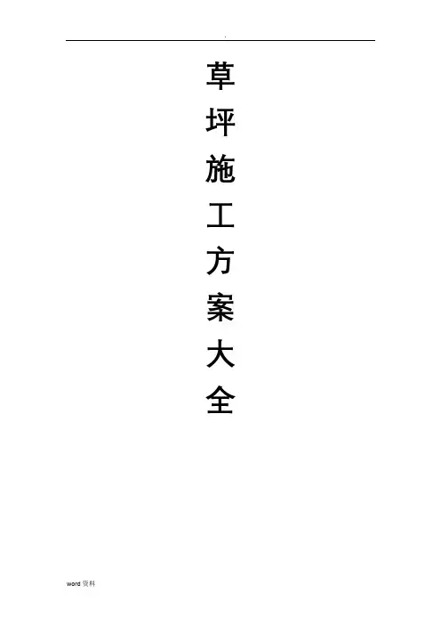 草坪施工组织设计大全