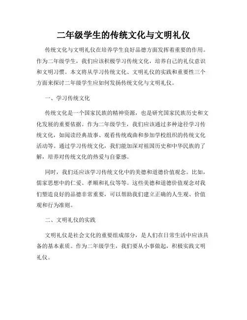 二年级学生的传统文化与文明礼仪