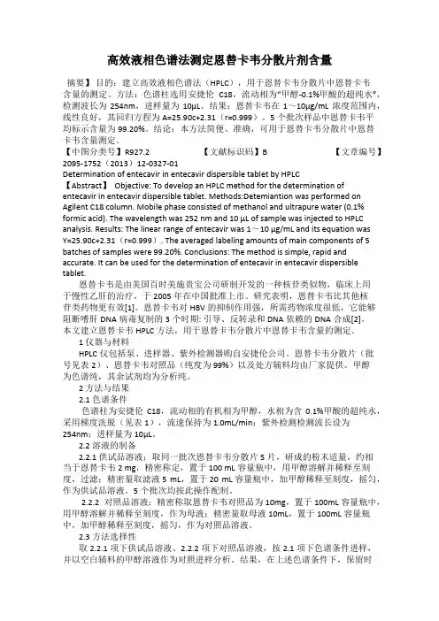 高效液相色谱法测定恩替卡韦分散片剂含量