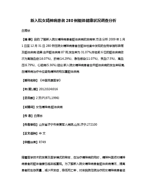 新入院女精神病患者280例躯体健康状况调查分析