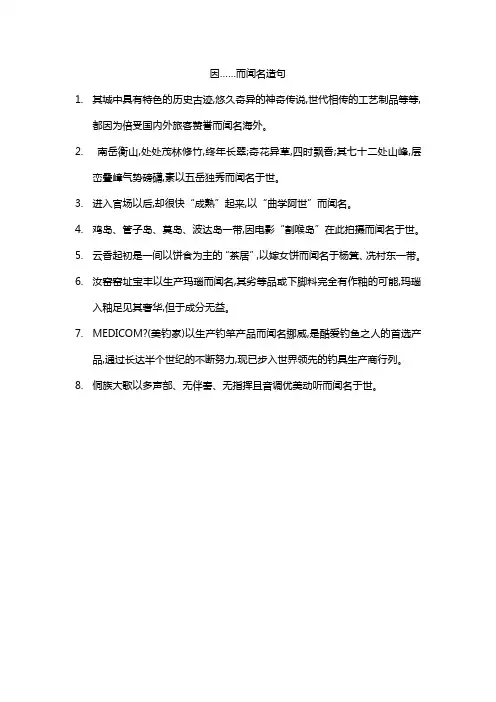 因……而闻名造句