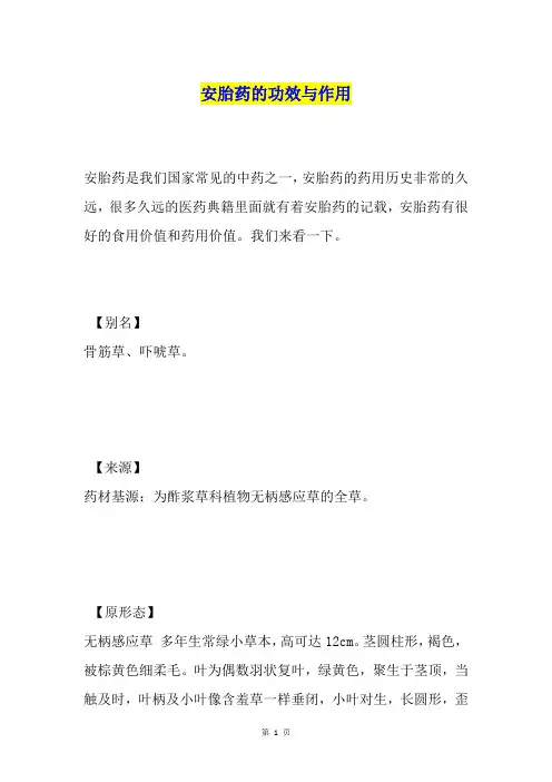 安胎药的功效与作用