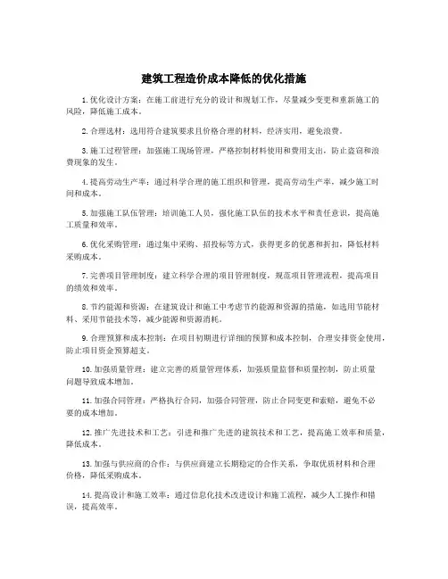建筑工程造价成本降低的优化措施