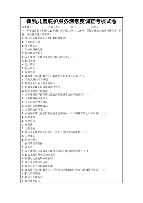 孤残儿童庇护服务满意度调查考核试卷