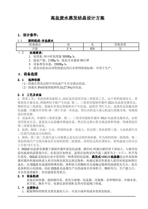 高盐废水蒸发结晶设计方案