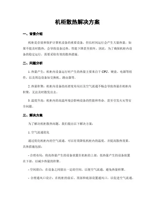 机柜散热解决方案