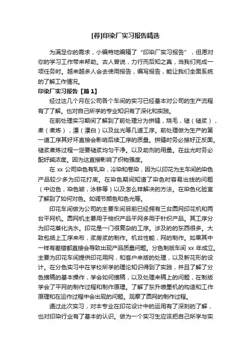 [荐]印染厂实习报告精选