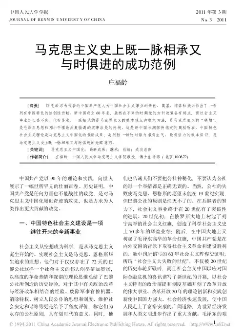 马克思主义史上既一脉相承又与时俱进的成功范例_庄福龄