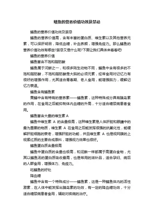鳝鱼的营养价值功效及禁忌