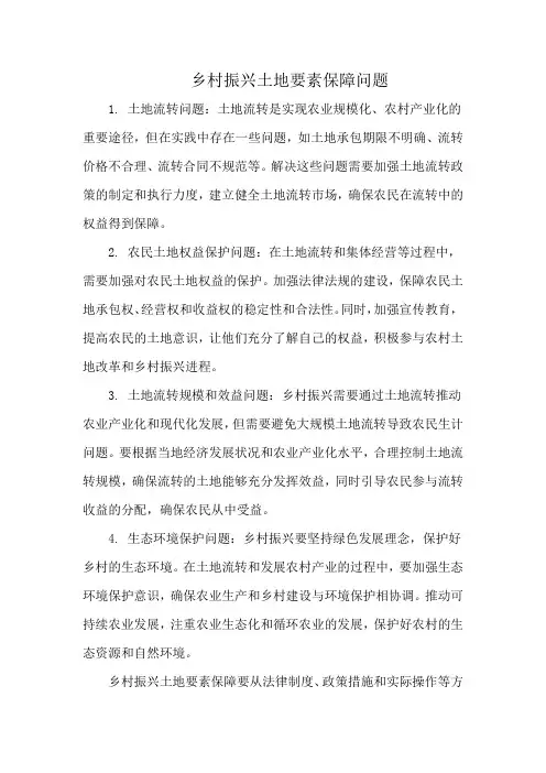 乡村振兴土地要素保障问题