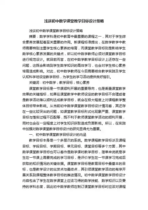 浅谈初中数学课堂教学目标设计策略