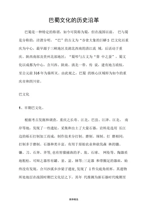 巴蜀文化的历史沿革