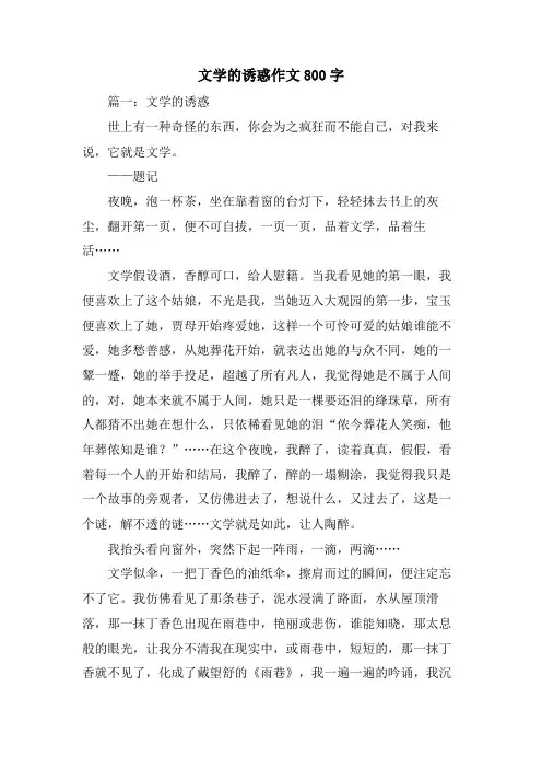 文学的诱惑作文800字