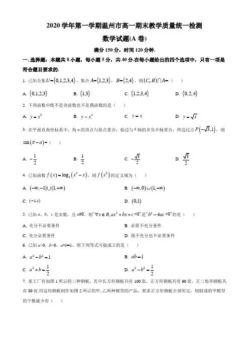 浙江省温州市2020-2021学年高一上学期期末数学试题(A卷)