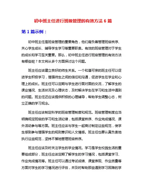 初中班主任进行班级管理的有效方法6篇