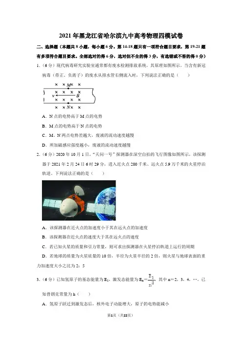 2021年黑龙江省哈尔滨九中高考物理四模试卷