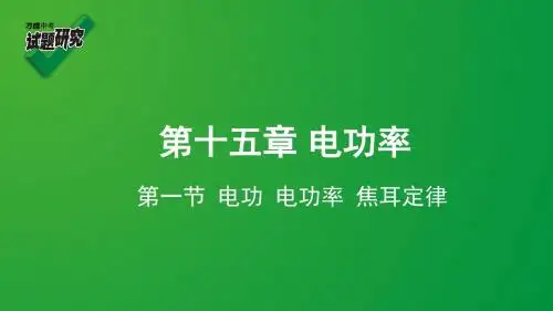 第十五章 第一节 电功 电功率 焦耳定律