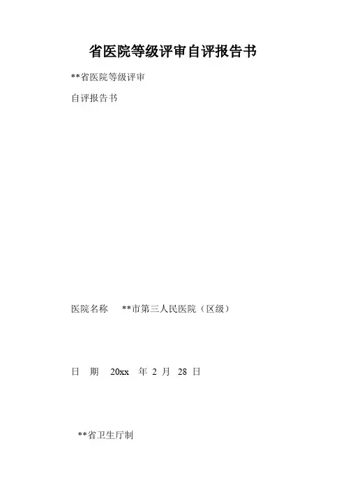 省医院等级评审自评报告书