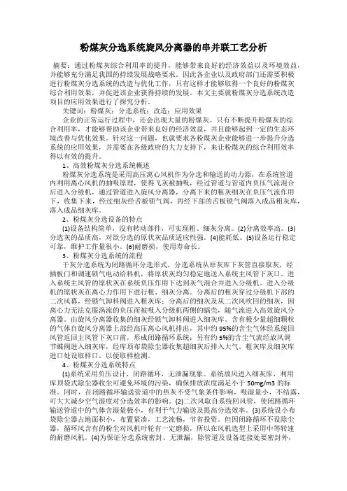 粉煤灰分选系统旋风分离器的串并联工艺分析