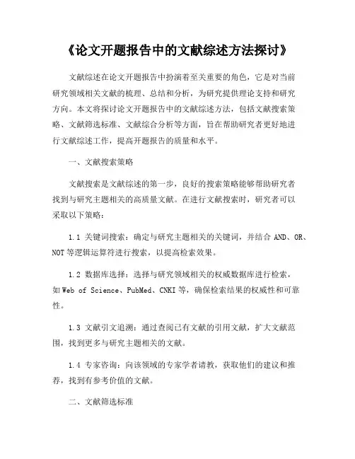 《论文开题报告中的文献综述方法探讨》