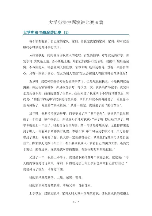 大学宪法主题演讲比赛6篇