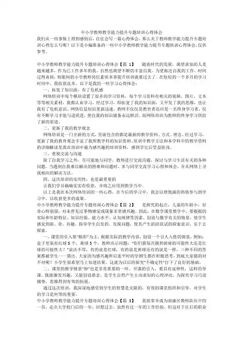 中小学教师教学能力提升专题培训心得体会