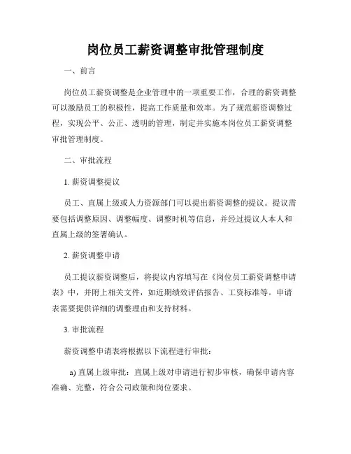 岗位员工薪资调整审批管理制度