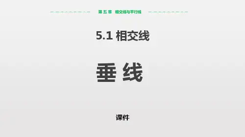 人教版七年级下册数学《垂线》相交线与平行线说课教学复习课件